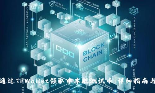 如何通过TPWallet领取中本聪测试币：详细指南与技巧