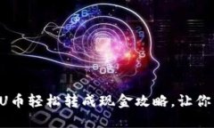 : 用TPWallet将U币轻松转成现金攻略，让