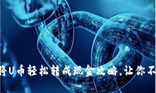 : 用TPWallet将U币轻松转成现金攻略，让你不再为兑换烦恼！