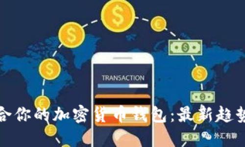 如何选择适合你的加密货币钱包：最新趋势与好用技巧