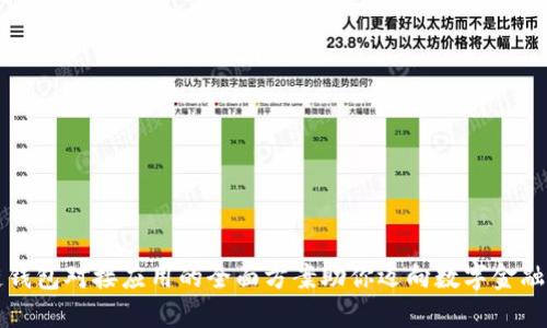 区块链钱包对接应用的全面方案助你迈向数字金融新世界