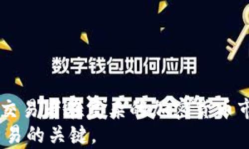 
如何设置TPWallet滑点：掌握最佳技巧和配置


TPWallet, 滑点设置, 加密货币, 交易, 用户指南
/guanjianci

引言
在加密货币交易的世界里，滑点（slippage）是每位交易者都必须面对的重要概念。TPWallet作为一款流行的钱包应用，提供了简单而高效的交易机制，但滑点的设置却常常让用户感到困惑。本文将深入探讨何谓滑点，如何在TPWallet中正确设置滑点，以及不同的设置对交易结果的影响。

滑点的基本概念
滑点是指在执行交易时，用户提交的订单价格与实际成交价格之间的差额。它通常发生在市场波动剧烈、流动性不足或交易量过大的情况下。对于那些需要迅速成交的交易者而言，滑点往往意味着更高的成本甚至失去潜在的盈利机会。
在了解了滑点的基本概念后，我们就能更好地理解如何在TPWallet中进行设置。

为什么需要设置滑点
设置滑点的主要原因在于为交易者提供灵活性与容忍度。当市场快速波动时，固定的价格可能无法迅速达成。这时，允许一定的滑点可以帮助用户在特定价格附近完成交易，从而避免因市场变化而错失良机。
例如，如果用户设定的滑点为1%，那么当市场价格波动1%以内时，系统将会自动接受该交易。这种设定在高波动性市场中尤其重要。

TPWallet中的滑点设置
在TPWallet中，设置滑点是一个相对简单的过程。用户只需按照以下步骤进行操作：
ol
li打开TPWallet并进入交易界面。/li
li选择您希望交易的加密货币对。/li
li在交易输字段中，您会看到一个关于滑点的选项。/li
li根据您的需求调整滑点的百分比（如0.5%、1%或2%）。/li
li确认并提交您的交易。/li
/ol
这些步骤对于任何经验水平的用户而言都相当简便，然而，对于新手而言，了解不同滑点值对交易的影响尤为重要。

不同滑点设置的影响
当用户在TPWallet中选择不同的滑点设置时，应该考虑到每种设置可能带来的不同交易体验和风险。例如：
ul
li低滑点设置（如0.1%）：这种设置可能确保用户以接近市场价格成交，但在波动较大的市场中，可能会导致订单未能及时成交。/li
li中等滑点设置（如1%）：这通常是个较为平衡的选择，能够兼顾到交易成功与风险之间的关系。绝大多数普通用户在交易时，选择1%的滑点设置为比较合适的方案。/li
li高滑点设置（如2%）：这种设置则提供了更高的容忍度，因此能更快地成交，但同时也意味着用户的交易成本可能会提高。这适合在非常不稳定的市况下进行。/li
/ul

滑点设置的最佳实践
在进行交易时，了解如何合理设置滑点至关重要。以下是一些最佳实践：
ul
li实时监控市场情况：在进行任何交易之前，及时了解市场动态、价格波动和流动性情况，可以帮助你做出更加明智的滑点设置。/li
li利用模拟交易：许多平台提供模拟交易模式，您可以在不承担真实风险的情况下，通过调整滑点设置来测试自己的策略。/li
li定期调整设置：市场是动态变化的，因此建议交易者定期重新评估自己的滑点设置，以确保其仍符合当前的市场条件。/li
/ul

总结
总而言之，TPWallet中滑点的设置是交易效能的一个重要环节。了解滑点的基本概念、影响因素以及最佳设置，它们将帮助每一位交易者在复杂的加密货币市场中更自信地决策。在不断变化的市场中，灵活运用滑点设置，将使您的交易体验更上一层楼。
希望本文能为您提供有价值的见解，并在您的交易过程中有所帮助。记住，了解市场、监控动态以及明智设置滑点，才是实现成功交易的关键。