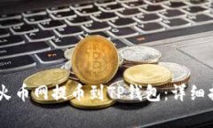 如何将SHIB从火币网提币到TP钱包：详细