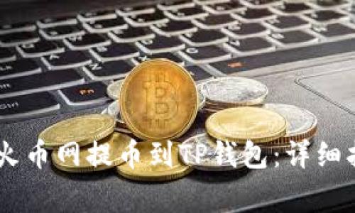如何将SHIB从火币网提币到TP钱包：详细指南与注意事项