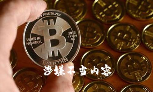 涉嫌不当内容