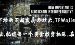 比特币TPWallet：全新数字资产管理的潮