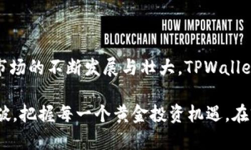 比特币TPWallet：全新数字资产管理的潮流选择

比特币, TPWallet, 数字资产, 加密货币, 钱包安全/guanjianci

前言：迎接加密货币的新时代

在数字化时代，科技以惊人的速度不断演进，越来越多的人们开始关注加密货币，尤其是比特币。作为第一种也是最具影响力的加密货币，比特币不仅引领了一场金融革命，还催生了许多相关的生态系统。其中，数字资产钱包作为管理和存储这些虚拟货币的重要工具，扮演着至关重要的角色。TPWallet便是在这一背景下脱颖而出的新星，成为了许多用户的首选。

TPWallet是什么？

TPWallet，是一款专为存储和管理数字资产而设计的安全钱包。与其他钱包相比，TPWallet拥有独特的功能和友好的用户体验。它不仅支持比特币，还可以管理多种数字资产，包括以太坊、莱特币等。通过其界面，用户能够轻松查看资产余额，进行交易、兑换和管理。这使得TPWallet成为加密货币爱好者们理想的选择。

TPWallet的安全性：用户的首要关注

安全性始终是关乎用户数字资产存储的核心问题。在TPWallet中，安全设计贯穿始终。首先，TPWallet采用了最新的加密技术来确保用户的私钥高度安全，只有用户本人才能访问这些信息。其次，其多重身份验证机制进一步保护用户账户，防止未授权的访问。这在保障用户资产安全的同时，也增强了用户体验与放心感。

友好的用户界面：信息的简约呈现

TPWallet的另一个显著特征是其用户界面设计。它相较于其他钱包来说，提供了更为简洁和直观的界面。无论是新手还是有经验的用户都能很快上手。简洁的设计并未牺牲功能的全面，相反，TPWallet通过合理的布局和易懂的导航，使得用户在进行交易时能够快速找到所需功能，避免因为复杂的界面而导致操作失误。

与时俱进的技术支持

在技术发展日新月异的今天，TPWallet积极跟进市场的变化，持续进行版本更新与功能升级。从用户反馈中，不断改进，增强钱包的稳定性与安全性。另外，TPWallet还在不断扩展支持的数字货币种类，确保用户在新兴市场中始终能够获得更广泛的投资选择。

社群互动：共同成长的力量

TPWallet积极建设用户社群，鼓励用户之间进行交流与分享。在这个社群中，用户可以讨论各自的投资经验、分享市场动态，甚至提供对钱包功能的建议。这样的互动不仅增强了用户之间的联系，还帮助TPWallet团队更好地理解用户需求，从而平台服务。

TPWallet与市场动向的紧密结合

随着加密货币的不断发展，市场格局也在不断变化。TPWallet凭借其敏锐的市场洞察力，推出了一系列符合市场需求的新功能。例如，随着去中心化金融（DeFi）与非同质化代币（NFT）的迅猛发展，TPWallet也紧随其后，逐步扩展功能，以满足用户对这些新兴技术的需求。通过这种方式，TPWallet不仅体现了市场趋势，还为用户的多样化投资提供了便利。

用户体验：我们的服务目标

用户体验不仅仅是一项业务指标，它关系到每一个使用TPWallet的人的投资旅程。TPWallet深知这一点，因此致力于用户体验，确保每一位用户都能轻松愉悦地使用其服务。用户可以轻松进行如充值、提现等操作，整个过程简洁流畅。若遇到任何问题，TPWallet也提供了及时的技术支持与咨询服务，全力满足用户的需求。

总结：前景展望与未来发展

综上所述，TPWallet凭借其出色的安全性、用户友好的界面、良好的社群氛围以及与时俱进的技术支持，迅速成为数字资产管理领域的一颗璀璨明珠。随着加密货币市场的不断发展与壮大，TPWallet的未来可期。团队将继续致力于为用户提供更优质的服务，为每一位用户的数字资产保驾护航。

作为数字资产的管理者，选择TPWallet就是选择了一种更加安全、便捷的投资生活。我们相信，TPWallet将引领更多用户走入这个充满可能的新世界，不断探索与突破，把握每一个黄金投资机遇。在前方，等待我们的不仅是数字货币的涨幅，还有不可限量的财富与价值积累。