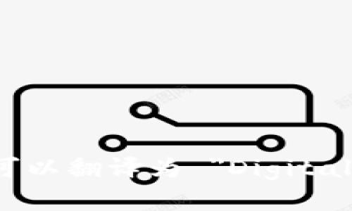 数字钱包可以翻译为 