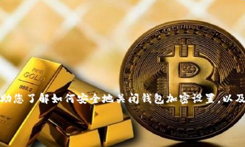 如何关闭钱包加密设置功能？详细指南与实用技巧

钱包, 加密设置, 关闭功能, 电子钱包, 安全设置/guanjianci

引言
在当今数字化的时代，电子钱包已成为我们生活中不可或缺的一部分。无论是进行在线购物，还是处理日常的支付事务，钱包的安全性都显得尤为重要。然而，有些用户可能会因为各种原因希望关闭钱包的加密设置功能。那么，如何安全地关闭这些设置呢？本文将为您提供一个详细的指南，带您一步步了解这一过程，同时也将探讨与安全、便捷及用户体验相关的诸多问题。

何为钱包加密设置？
钱包加密设置是指为了保护您的钱包安全而对其所采取的一种技术措施。一般来说，加密设置能够有效防止未经授权的访问，或是数据的泄露。它通常表现为设置密码、指纹识别或是面部识别等方式，以加强安全防护。但在某些情况下，用户可能会觉得这种安全措施影响到了使用的便捷性，因此希望能关闭此功能。

关闭钱包加密设置的原因
用户关闭钱包加密设置的原因多种多样。有些人可能觉得每次使用钱包都需输入密码过于繁琐；也有可能是因为设备的生物识别功能无法正常工作，造成了使用上的不便。此外，一些用户可能因为对电子钱包的安全性产生了信心，因此选择了关闭加密设置。因此，了解如何关闭这些设置会为许多用户带来方便。

关闭钱包加密设置的基本步骤
在关闭钱包加密设置之前，用户应始终确保自己对相关风险有充分的认识。以下是一些简单的步骤，可帮助用户成功关闭这一功能：

ol
    listrong打开钱包应用：/strong首先，用户需打开自己所使用的电子钱包应用。常见的钱包应用包括支付宝、微信支付等。/li
    listrong进入设置菜单：/strong在应用程序的主界面，通常可以找到设置的选项。它通常以齿轮或“设置”字样标识。/li
    listrong查找安全设置或隐私设置：/strong在设置菜单中，用户应该寻找“安全设置”或“隐私设置”的选项，这里是隐藏加密设置的地方。/li
    listrong定位加密设置：/strong在安全设置中，用户可以找到与加密相关的选项，比如“钱包加密”或者“密码保护”。点击进入。/li
    listrong关闭加密：/strong根据应用的不同，用户可能会看到一个开关按钮，选择“关闭”，并根据要求输入当前密码以验证身份。/li
    listrong确认更改：/strong系统通常会提示用户确认更改，用户需仔细阅读提示信息，然后进行确认。/li
/ol

注意事项
关闭钱包加密设置虽然可能会带来一些便利，但用户也应该注意以下几点：
ul
    listrong安全性降低：/strong关闭加密设置将使钱包更容易受到攻击，用户应评估相应的风险。/li
    listrong养成安全习惯：/strong建议用户定期检查自己的电子钱包安全设置，以防止潜在的安全隐患。/li
    listrong定期备份：/strong在进行设置更改前，记得备份重要数据，以防数据丢失。/li
/ul

常见问题解答
在关闭钱包加密设置的过程中，用户可能会面临一些常见问题，以下是一些解答：

dl
    dtstrong如果我忘记了密码，怎么关闭加密设置？/strong/dt
    dd如果用户忘记了密码，通常需要通过其他身份验证方式进行恢复，有的应用会要求通过邮箱或手机验证码进行验证。/dd

    dtstrong关闭加密设置后，我的资金安全吗？/strong/dt
    dd虽然关闭加密设置可能使得钱包使用更加便捷，但安全性相对降低。建议用户在使用时保持高度警惕，避免在公共网络环境下进行重要交易。/dd

    dtstrong能否重新启用加密设置？/strong/dt
    dd当然。在任何时候，用户都可以通过设置菜单重新启用加密保护，建议在完成重要交易后及时调整安全设置。/dd
/dl

结语
关闭钱包的加密设置能够为某些用户提供便利，但也会带来潜在的安全风险。在享受便捷支付体验的同时，用户应当时刻保持对自己资金安全的关注。希望这篇文章能够帮助您了解如何安全地关闭钱包加密设置，以及在此过程中需要注意的各种问题。随着技术的不断进步，保护电子钱包安全的方法也在不断演进，保持对安全措施的关注，将是每一个使用电子钱包的用户都需要做到的。 

无论您选择是否关闭加密设置，请务必慎之又慎，确保不会因为一时的方便而造成不必要的损失。最终，选择合适的安全策略，依然是每个数字时代用户的责任与义务。
