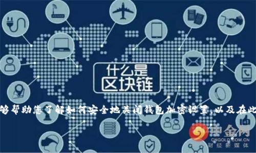 如何关闭钱包加密设置功能？详细指南与实用技巧

钱包, 加密设置, 关闭功能, 电子钱包, 安全设置/guanjianci

引言
在当今数字化的时代，电子钱包已成为我们生活中不可或缺的一部分。无论是进行在线购物，还是处理日常的支付事务，钱包的安全性都显得尤为重要。然而，有些用户可能会因为各种原因希望关闭钱包的加密设置功能。那么，如何安全地关闭这些设置呢？本文将为您提供一个详细的指南，带您一步步了解这一过程，同时也将探讨与安全、便捷及用户体验相关的诸多问题。

何为钱包加密设置？
钱包加密设置是指为了保护您的钱包安全而对其所采取的一种技术措施。一般来说，加密设置能够有效防止未经授权的访问，或是数据的泄露。它通常表现为设置密码、指纹识别或是面部识别等方式，以加强安全防护。但在某些情况下，用户可能会觉得这种安全措施影响到了使用的便捷性，因此希望能关闭此功能。

关闭钱包加密设置的原因
用户关闭钱包加密设置的原因多种多样。有些人可能觉得每次使用钱包都需输入密码过于繁琐；也有可能是因为设备的生物识别功能无法正常工作，造成了使用上的不便。此外，一些用户可能因为对电子钱包的安全性产生了信心，因此选择了关闭加密设置。因此，了解如何关闭这些设置会为许多用户带来方便。

关闭钱包加密设置的基本步骤
在关闭钱包加密设置之前，用户应始终确保自己对相关风险有充分的认识。以下是一些简单的步骤，可帮助用户成功关闭这一功能：

ol
    listrong打开钱包应用：/strong首先，用户需打开自己所使用的电子钱包应用。常见的钱包应用包括支付宝、微信支付等。/li
    listrong进入设置菜单：/strong在应用程序的主界面，通常可以找到设置的选项。它通常以齿轮或“设置”字样标识。/li
    listrong查找安全设置或隐私设置：/strong在设置菜单中，用户应该寻找“安全设置”或“隐私设置”的选项，这里是隐藏加密设置的地方。/li
    listrong定位加密设置：/strong在安全设置中，用户可以找到与加密相关的选项，比如“钱包加密”或者“密码保护”。点击进入。/li
    listrong关闭加密：/strong根据应用的不同，用户可能会看到一个开关按钮，选择“关闭”，并根据要求输入当前密码以验证身份。/li
    listrong确认更改：/strong系统通常会提示用户确认更改，用户需仔细阅读提示信息，然后进行确认。/li
/ol

注意事项
关闭钱包加密设置虽然可能会带来一些便利，但用户也应该注意以下几点：
ul
    listrong安全性降低：/strong关闭加密设置将使钱包更容易受到攻击，用户应评估相应的风险。/li
    listrong养成安全习惯：/strong建议用户定期检查自己的电子钱包安全设置，以防止潜在的安全隐患。/li
    listrong定期备份：/strong在进行设置更改前，记得备份重要数据，以防数据丢失。/li
/ul

常见问题解答
在关闭钱包加密设置的过程中，用户可能会面临一些常见问题，以下是一些解答：

dl
    dtstrong如果我忘记了密码，怎么关闭加密设置？/strong/dt
    dd如果用户忘记了密码，通常需要通过其他身份验证方式进行恢复，有的应用会要求通过邮箱或手机验证码进行验证。/dd

    dtstrong关闭加密设置后，我的资金安全吗？/strong/dt
    dd虽然关闭加密设置可能使得钱包使用更加便捷，但安全性相对降低。建议用户在使用时保持高度警惕，避免在公共网络环境下进行重要交易。/dd

    dtstrong能否重新启用加密设置？/strong/dt
    dd当然。在任何时候，用户都可以通过设置菜单重新启用加密保护，建议在完成重要交易后及时调整安全设置。/dd
/dl

结语
关闭钱包的加密设置能够为某些用户提供便利，但也会带来潜在的安全风险。在享受便捷支付体验的同时，用户应当时刻保持对自己资金安全的关注。希望这篇文章能够帮助您了解如何安全地关闭钱包加密设置，以及在此过程中需要注意的各种问题。随着技术的不断进步，保护电子钱包安全的方法也在不断演进，保持对安全措施的关注，将是每一个使用电子钱包的用户都需要做到的。 

无论您选择是否关闭加密设置，请务必慎之又慎，确保不会因为一时的方便而造成不必要的损失。最终，选择合适的安全策略，依然是每个数字时代用户的责任与义务。