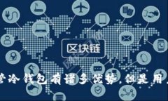   TPWallet冷钱包创建指南：安全守护你