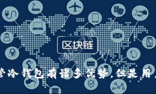   TPWallet冷钱包创建指南：安全守护你的数字资产 / 

 guanjianci TPWallet, 冷钱包, 数字资产, 加密货币, 钱包安全 /guanjianci 

引言
在当前数字货币日益盛行的时代，保护自己的资产安全显得尤为重要。冷钱包作为一种存储加密货币的方式，其安全性令许多投资者趋之若鹜。TPWallet作为一个功能丰富且用户友好的数字钱包平台，提供了创建冷钱包的便捷方式。本文将细致解析如何在TPWallet中创建一个冷钱包，从中详细探讨相关的步骤与注意事项。

什么是冷钱包？
冷钱包是指一种不连接互联网的加密货币钱包。相较于热钱包（在线钱包），冷钱包由于其与网络隔离，更加不易受到黑客攻击，因此在存储大量资产时，冷钱包常被视为更安全的选择。冷钱包可以是硬件钱包、纸钱包或者离线软件钱包，它们的共同特点是离线储存，能够有效地避免在线威胁。

TPWallet的特点
TPWallet作为一款先进的钱包工具，不仅支持多种数字货币的管理，还具备界面友好、操作简便等特点。它为用户提供了冷钱包的功能，使得用户可以将资产安全地存储，并减少不必要的风险。TPWallet支持多种区块链，尤其是对Ethereum、Bitcoin等主流币种的支持，让更多用户能够享受到便利与安全。

创建TPWallet冷钱包的准备工作
在创建冷钱包之前，首先需要下载并安装TPWallet应用程序。这可以通过其官方网站或者各大应用商店进行。在安装完成之后，请务必按照以下步骤准备相关信息，以确保创建过程顺利：
ul
    listrong确保网络安全：/strong在开始创建之前，确认您的网络连接是安全的，并避免在公共Wi-Fi环境下进行此操作。/li
    listrong备份恢复信息：/strong在创建钱包的过程中，您会收到一组助记词，这是钱包恢复的重要信息，请将其妥善保管。/li
/ul

创建TPWallet冷钱包的具体步骤
每个步骤都是创建成功冷钱包的关键，所以下面将分步骤详细说明：

h4第一步：打开TPWallet应用/h4
在安装完成后，打开TPWallet应用程序。您会看到一个的界面，考虑到首次使用的用户，TPWallet提供了详细的操作指引。

h4第二步：选择创建钱包/h4
在主界面上，会看到“创建钱包”或者“新建钱包”的选项。点击该按钮，系统会引导您进入创建钱包的流程。

h4第三步：设置密码/h4
为了保护您的钱包安全，接下来需要您设置一个强密码。建议使用大小写字母、数字以及特殊符号相结合的组合，以提升安全性。

h4第四步：记录助记词/h4
在设置好密码后，系统会生成一组助记词，这是登录该钱包的唯一凭证。不容忽视的是，这组助记词将会在将来需要恢复钱包时派上用场，因此务必将其安全保存，不要与他人分享。

h4第五步：确认助记词/h4
为了确保您正确记录了助记词，TPWallet将要求您根据系统提示逐一选择这些助记词，确保您对其的熟悉程度。

h4第六步：完成创建/h4
当完成所有步骤后，您将看到一个成功创建钱包的提示。此时，您的冷钱包已经成功创建，并且可以在TPWallet中进行资产的管理。

冷钱包的安全提示
虽然冷钱包比热钱包更加安全，但仍然存在一些潜在风险。因此，在使用TPWallet冷钱包时，需注意以下几点：
ul
    listrong定期备份：/strong确保您的助记词和密码定期备份在安全的地方，防止遗失。/li
    listrong避免共享信息：/strong不要与任何人共享您的助记词、密码或其他敏感信息，以防止被盗。/li
    listrong软件更新：/strong定期检查TPWallet的更新，以确保您使用的版本是最新的，修复了潜在的安全漏洞。/li
    listrong使用硬件设备：/strong考虑使用硬件钱包来进一步增强安全性，尤其是在存储大额资产时，硬件钱包提供了更强的物理安全保护。/li
/ul

冷钱包的优势
选择使用冷钱包的投资者，通常是因为其在安全性上的显著优势。以下是冷钱包的一些主要优点：
ul
    listrong安全性高：/strong因为冷钱包不连接互联网，它们能够有效防止黑客的攻击，保护数字资产的安全。/li
    listrong可控性强：/strong用户完全掌控自己的私钥，没有第三方可以访问，这样可以避免由于第三方服务商故障导致资产丢失。/li
    listrong适合长期投资：/strong对打算长时间持有资产的用户来说，冷钱包是理想的选择，避免日常操作的风险。/li
/ul

结论
通过TPWallet来创建冷钱包，是保护数字资产的一种有效手段。借助其便捷的功能，用户能够轻松创建和管理自己的冷钱包，享受更高的安全性。尽管冷钱包有诸多优势，但是用户仍需提高警惕，确保自己的助记词和密码的安全。希望本文能够帮助到您，让您在数字货币的世界中更加从容自如地应对各种挑战。