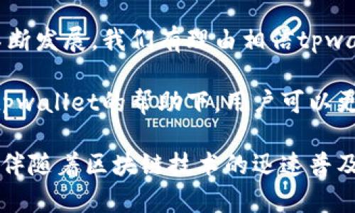 jiaotitpwallet不同版本可以转币吗？详解转账功能与支持的版本/jiaoti

tpwallet, 转账功能, 区块链, 数字资产, 钱包版本/guanjianci

引言：tpwallet的多样性与便捷性

在这个快速发展的数字时代，区块链技术的运用已经不仅仅局限于虚拟货币的交易，越来越多的个人和企业开始认可数字资产的潜在价值。而在这其中，数字钱包的选择显得尤为重要。作为一款炙手可热的数字钱包，tpwallet因其界面友好、功能强大而受到了广泛关注。本文将对tpwallet的不同版本及其转币能力进行详细解析。

tpwallet的版本简介

tpwallet作为一款多功能的区块链钱包，支持多种加密货币的存储与转账。根据官方资料，tpwallet主要有以下几个版本：

ul
    listrongtpwallet桌面版：/strong适用于Windows和Mac系统，提供更为全面的功能，适合频繁交易的用户。/li
    listrongtpwallet移动版：/strong适用于Android和iOS设备，，方便用户随时随地管理资产。/li
    listrongtpwallet网页版：/strong不需要下载，用户只需通过浏览器即可访问，适合临时使用的需求。/li
/ul

每个版本都有其独特的用户体验与应用场景，而转币功能则是用户们最为关心的焦点之一。

转币功能的基础知识

转币功能指的是用户在数字钱包内进行资产转账的能力。这意味着用户可以将自己钱包中的数字资产转移到其他用户的地址，而这一过程通常是通过区块链技术实现的。

在tpwallet中，用户可以方便地进行转账，但需要注意的是，不同版本之间在转账功能上是否有差异，以及如何操作，这些都是我们后续将深入探讨的内容。

不同版本转币功能的支持情况

strong1. 桌面版的转币功能：/strongtpwallet的桌面版提供了最全面的转帐功能。用户可以选择不同的加密货币进行转账，并且支持批量转账，极大地提高了效率。此外，桌面版还提供了一些高级设置，如手续费自定义、转账优先级设置等，适合经常进行大额转账的用户。

strong2. 移动版的转币功能：/strong移动版同样不容小觑，其设计旨在让用户在外出时也能轻松进行资产管理。虽然移动版的功能没有桌面版那么全面，但基础的转账功能完全满足普通用户的需求。用户只需输入对方的地址及转账金额，系统会自动计算所需手续费，并提醒用户确认交易。

strong3. 网页版的转币能力：/strong网页版作为一种临时解决方案，虽然不具备桌面版的高级功能，但基本的转账操作仍然是支持的。用户只需登录账户，即可进行转账。网页版的优点在于无需下载安装，特别适合新手用户。

转币的操作步骤

无论是使用哪种版本，转币的基本操作步骤都是类似的。在此我们以移动版为例，简单描述转币的基本操作流程：

ol
    li打开tpwallet移动应用，登录账户。/li
    li点击“转账”选项。/li
    li输入接收方的地址和转账金额。/li
    li查看系统计算出的手续费，确认无误后，点击“确认”。/li
    li待系统处理完毕，您将收到转账成功的提示。/li
/ol

避免转币时的常见误区

尽管tpwallet的转币功能设计得十分简便，但仍然有一些常见的误区需要用户注意：

ul
    listrong确认地址：/strong数字货币转账一旦完成，将不可逆转。因此，在转账前一定要仔细确认接收方地址是否正确。/li
    listrong手续费的选择：/strong部分用户可能忽视手续费的影响，选择过低的手续费可能导致转账延迟或失败。在高峰时段，适当提高手续费有助于加速交易确认。/li
    listrong网络连接的稳定性：/strong在进行转账操作时，确保网络连接稳定，以避免中断或失败。/li
/ul

总结与展望

经过上述分析，我们可以看到tpwallet根据不同版本提供了各自的转账功能，用户在选择使用时需要考虑其自身的需求。在未来，随着区块链技术的不断发展，我们有理由相信tpwallet将会进一步其转账功能，使其更加高效与安全。

近年来，数字资产市场的变化异常迅猛。无论是投资者还是普通用户，都应对所用钱包的功能进行充分了解，以便在快速变化的市场中保持竞争力。在tpwallet的帮助下，用户可以更加从容地掌握自己的数字资产，实现资产的灵活管理。

最后，无论您是tpwallet的新用户，还是已拥有丰富转账经验的老鸟，了解不同版本的转币支持情况、操作步骤以及常见误区，都是您使用体验的基础。伴随着区块链技术的迅速普及，选择合适的数字钱包，将为您的数字生活增添更多的便捷与趣味。