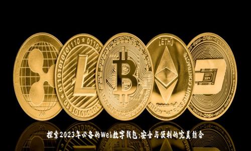 探索2023年必备的Web数字钱包：安全与便利的完美结合
