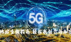 : im钱包地址查询指南：轻松找到你的