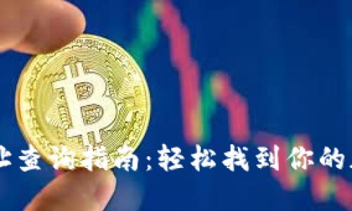 : im钱包地址查询指南：轻松找到你的加密资产入口