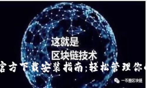 TPWallet官方下载安装指南：轻松管理你的数字资产