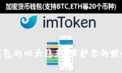 数字钱包的四大隐患：保护你的财务安