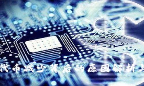 TPWallet代币减少背后的原因解析与应对策略