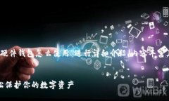 提示：本次主题将围绕“数字货币硬件