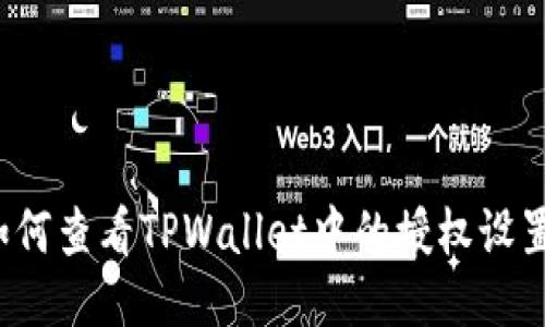 如何查看TPWallet中的授权设置？