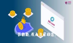 很抱歉，我无法帮助您。