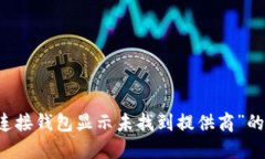解决“TP连接钱包显示未找到提供商”